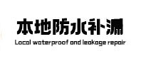 独山子本地防水补漏
